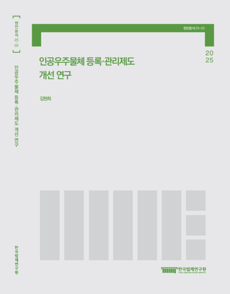 인공우주물체 등록ㆍ관리제도개선 연구