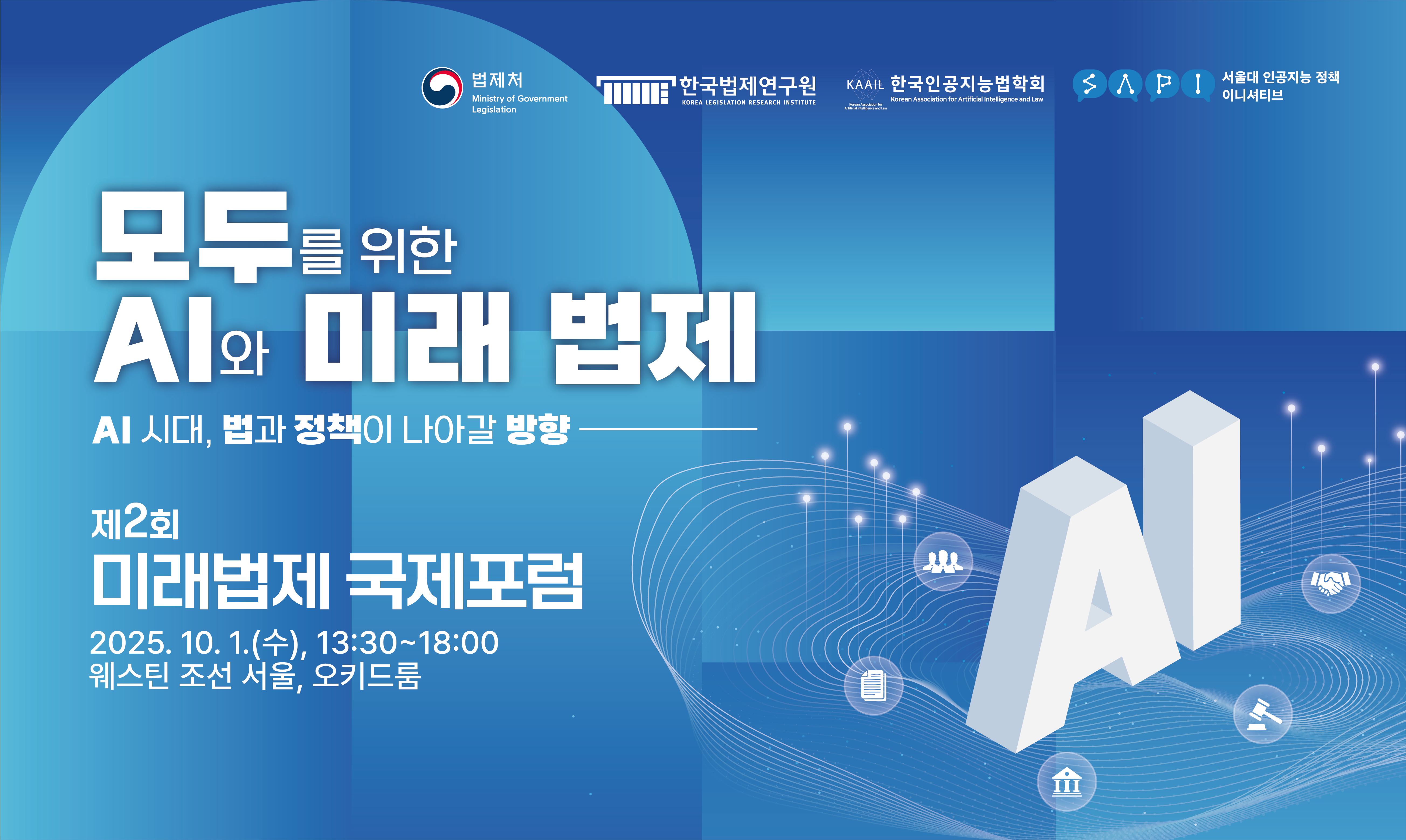 모두를 위한 ai와 미래 법제 ai 시대, 법과 정책이 나아갈 방향, 제2회 미래법제 국제포럼, 2025.10.1(수) 13:30~18:00 웨스틴 조선 서울, 오키드룸,   법제처 한국법제연구원 한국인공지능법학회 서울대 인공지능 정책 이니셔티브