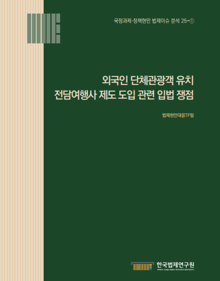 외국인 단체관광객 유치 전담여행사 제도 도입 관련 입법 쟁점