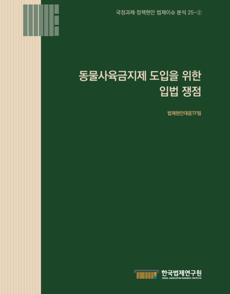 동물사육금지제 도입을 위한 입법 쟁점