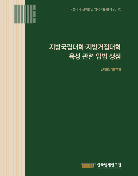 지방국립대학ㆍ지방거점대학 육성 관련 입법 쟁점