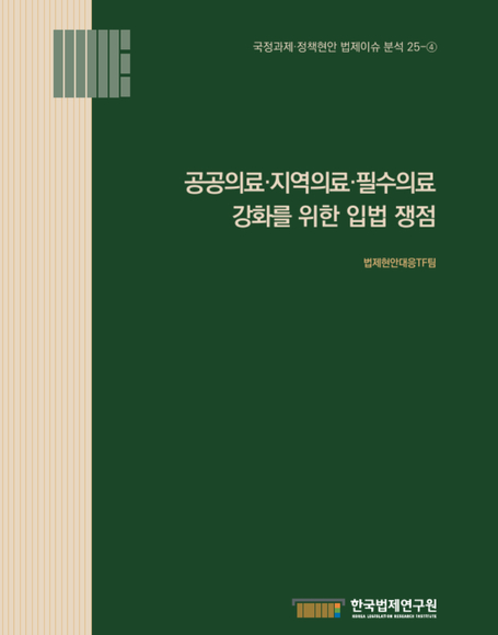 공공의료·지역의료·필수의료 강화를 위한 입법 쟁점
