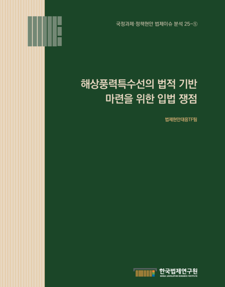 해상풍력특수선의 법적 기반 마련을 위한 입법 쟁점
