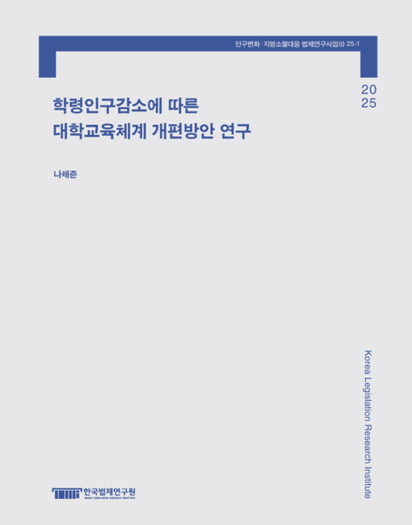학령인구감소에 따른 대학교육체계 개편방안 연구