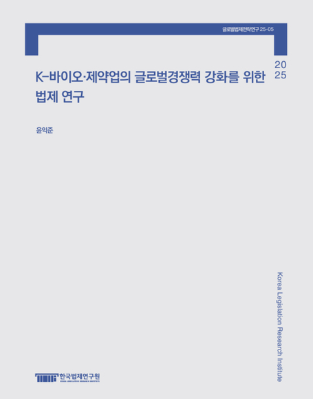 K-바이오･제약업의 글로벌 경쟁력  강화를 위한 법제 연구