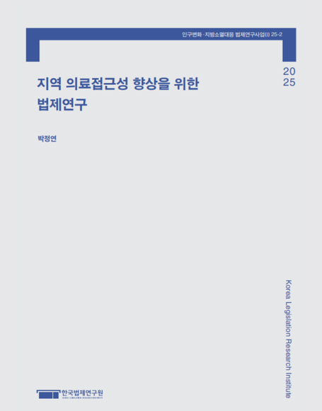 지역 의료접근성 향상을 위한 법제연구