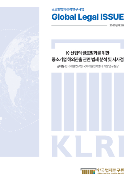 K-산업의 글로벌화를 위한 중소기업 해외진출 관련 법제 분석 및 시사점