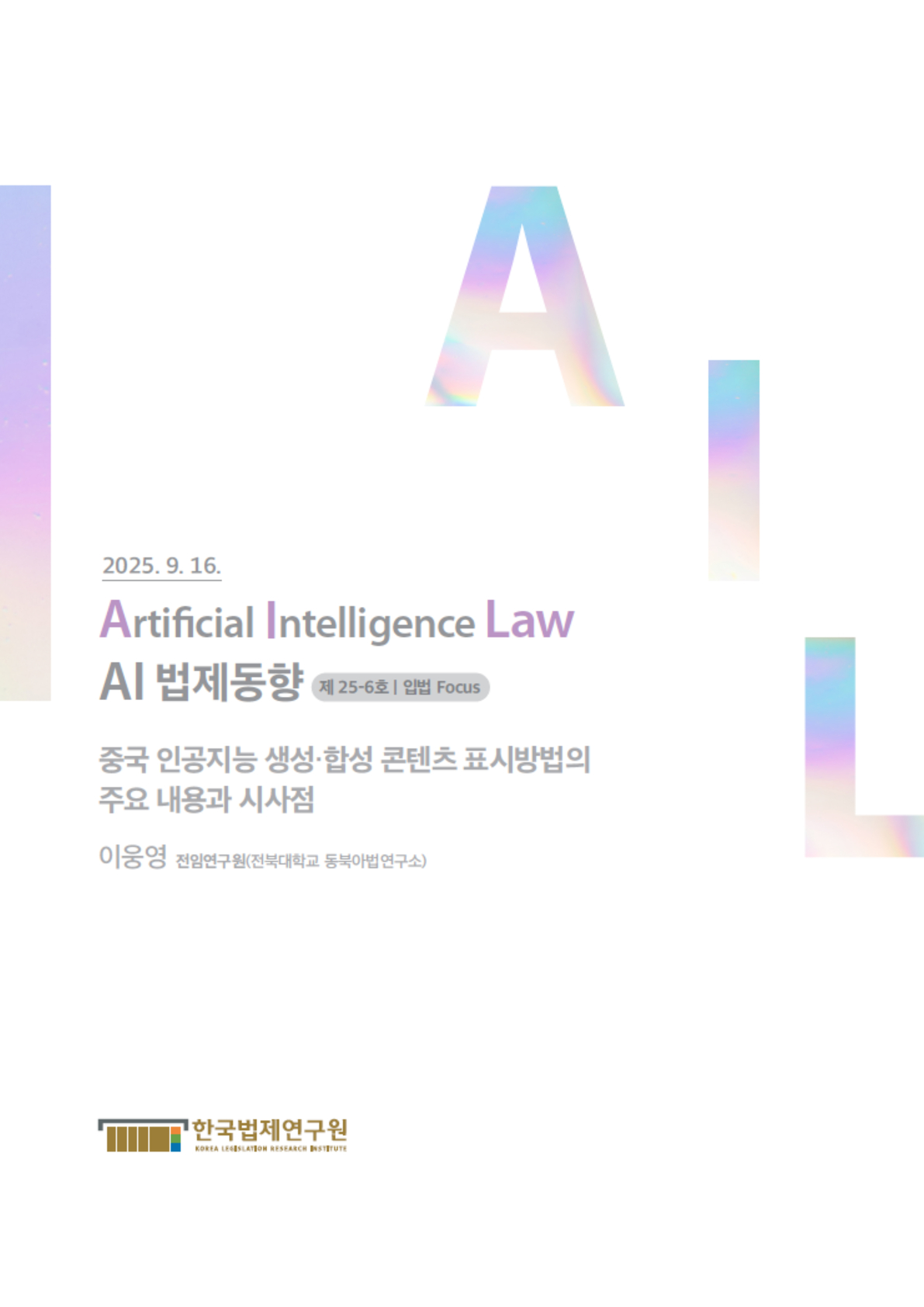 중국 인공지능 생성·합성 콘텐츠 표시방법의 주요 내용과 시사점