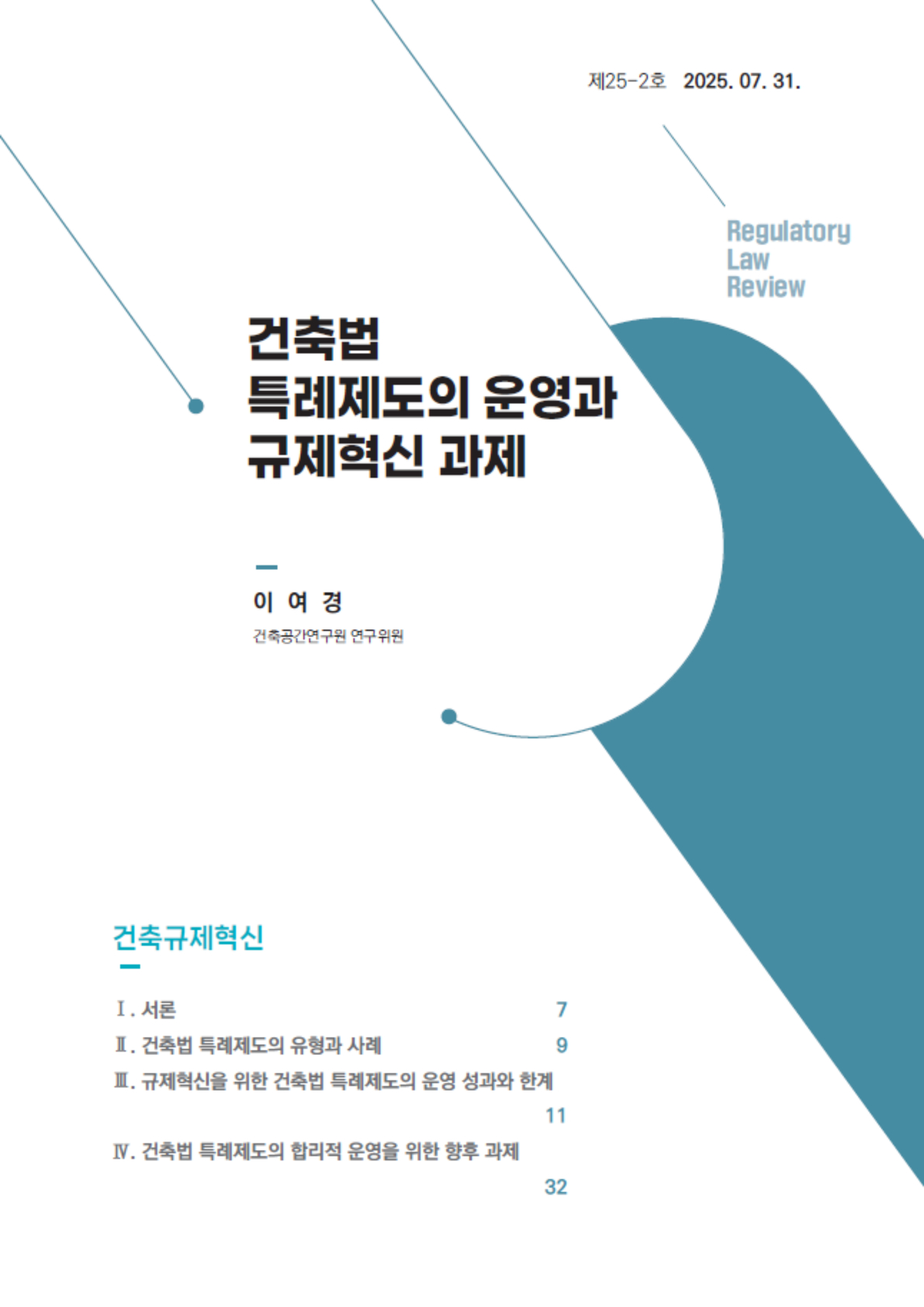 [Review] 건축법 특례제도의 운영과 규제혁신 과제