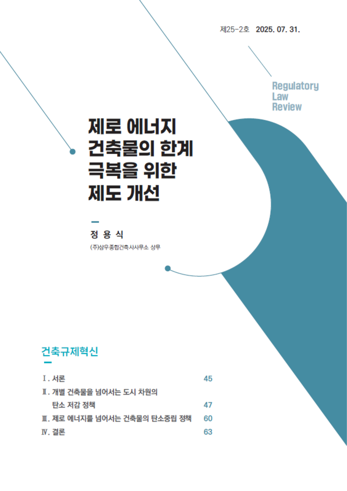 [Review] 제로 에너지 건축물의 한계 극복을 위한 제도 개선