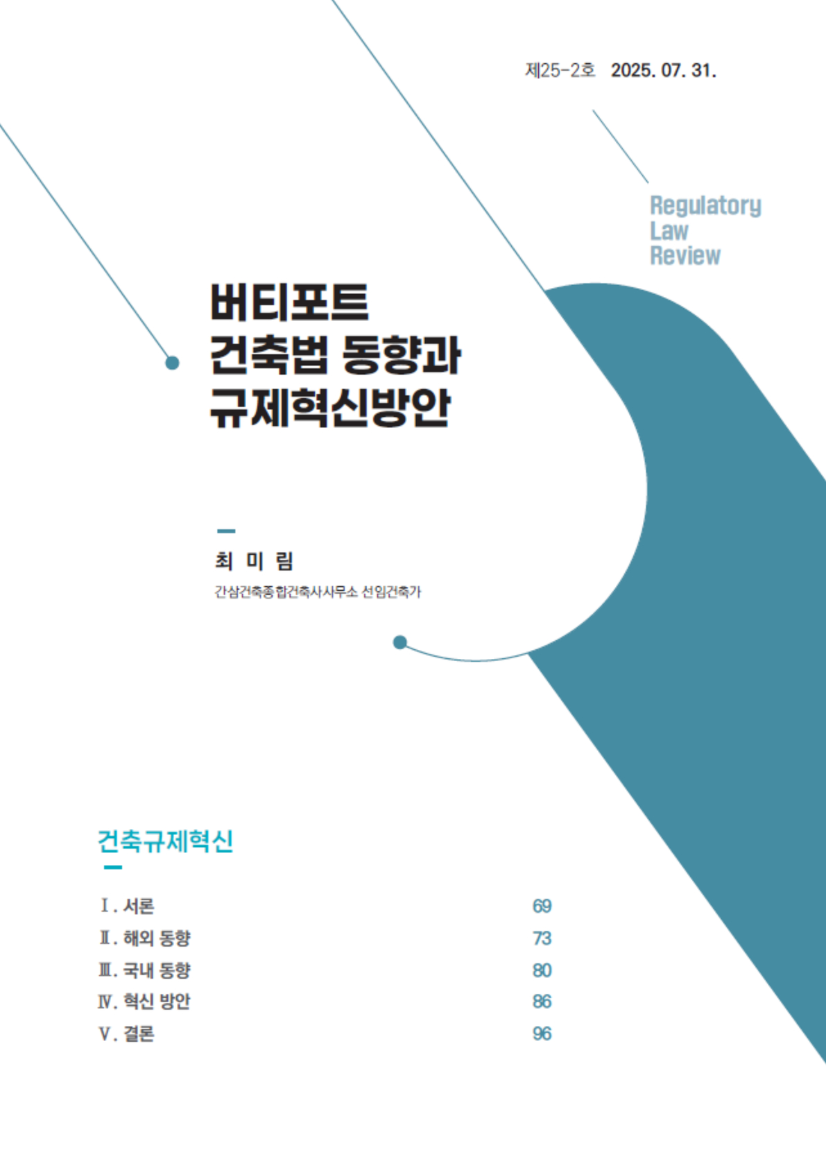 [Review] 버티포트 건축법 동향과 규제혁신방안