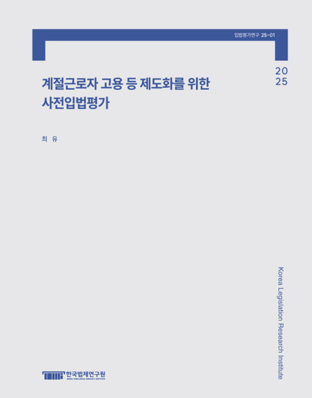 계절근로자 고용 등 제도화를 위한  사전입법평가
