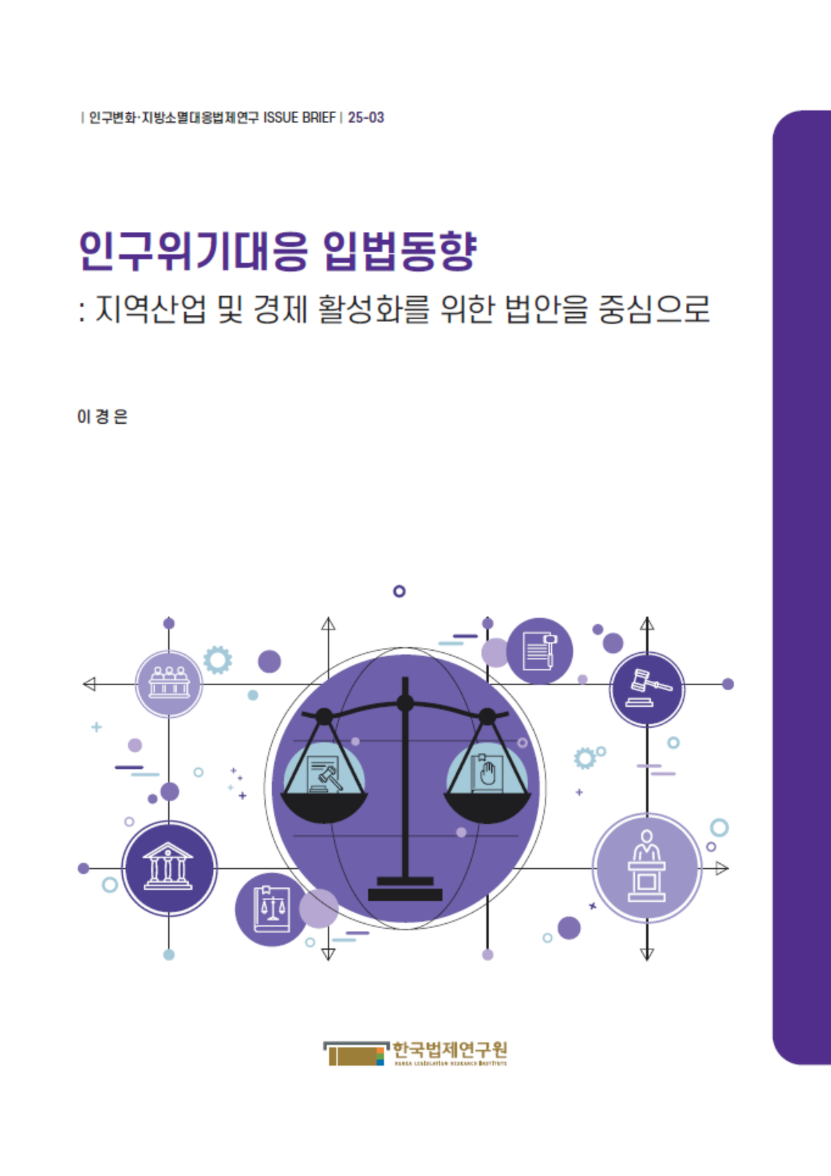 인구위기대응 입법동향 : 지역산업 및 경제 활성화를 위한 법안을 중심으로