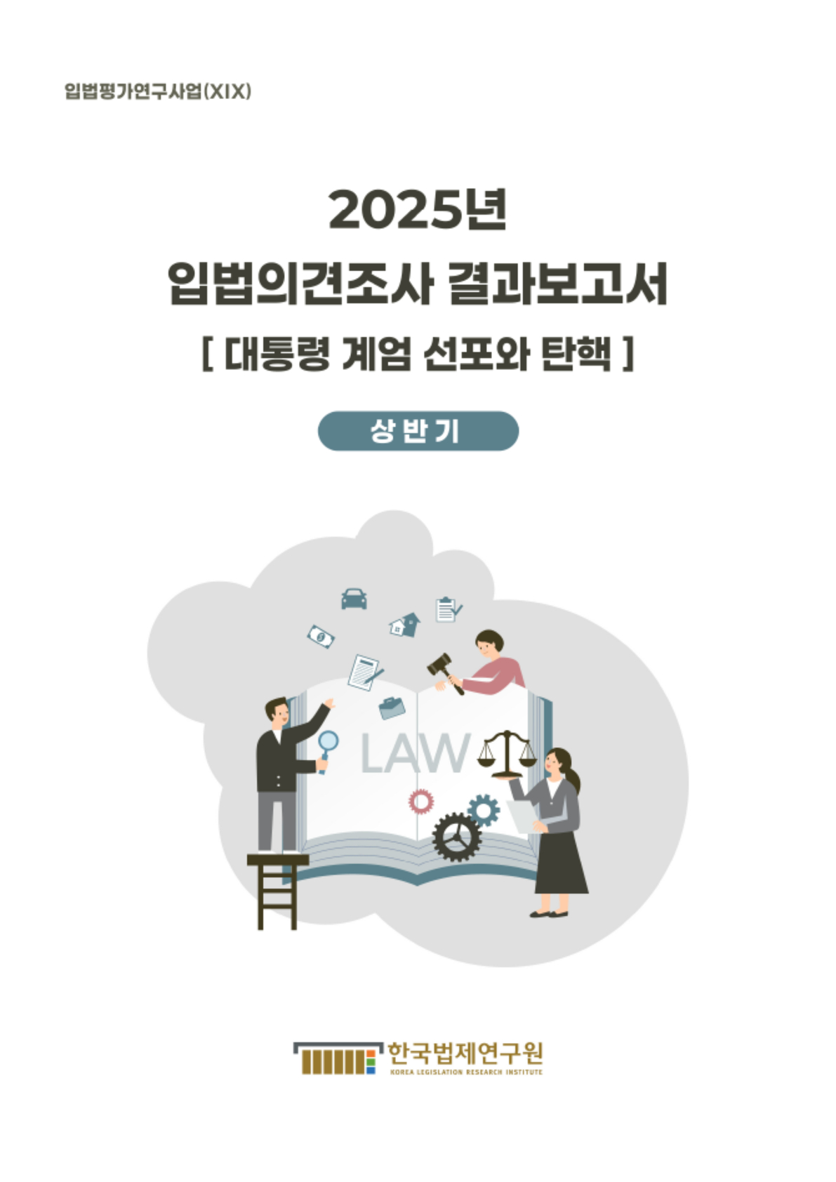 2025년 입법의견조사 결과보고서 (상반기)