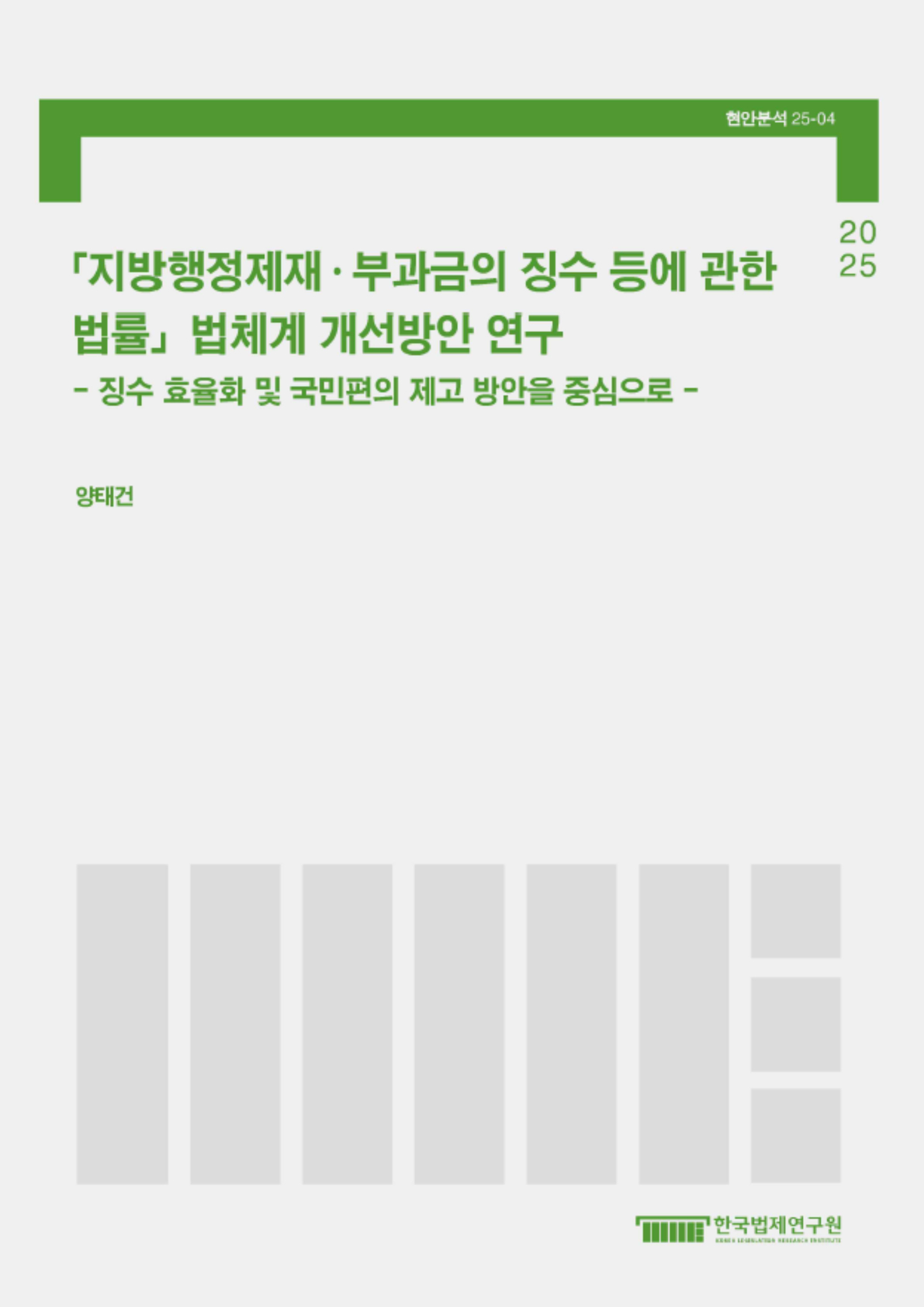 ｢지방행정제재·부과금의 징수 등에 관한 법률｣ 법체계 개선방안 연구 - 징수 효율화 및 국민편의 제고 방안을 중심으로 -