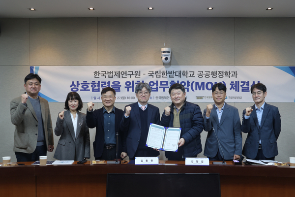 한국법제연구원-국립한밭대학교 ‘법과 행정의 실용협력’ 추진