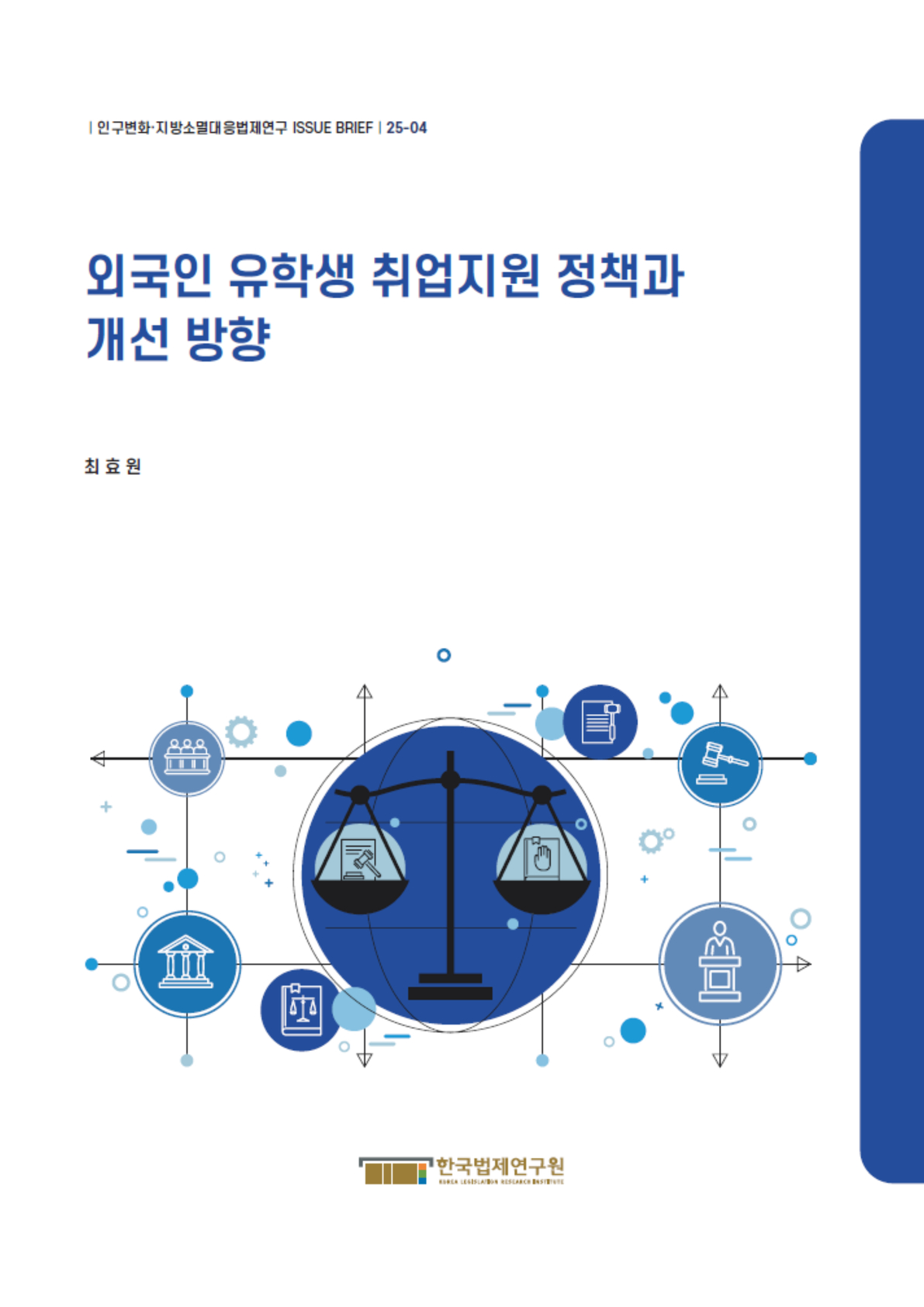 외국인 유학생 취업지원 정책과 개선 방향