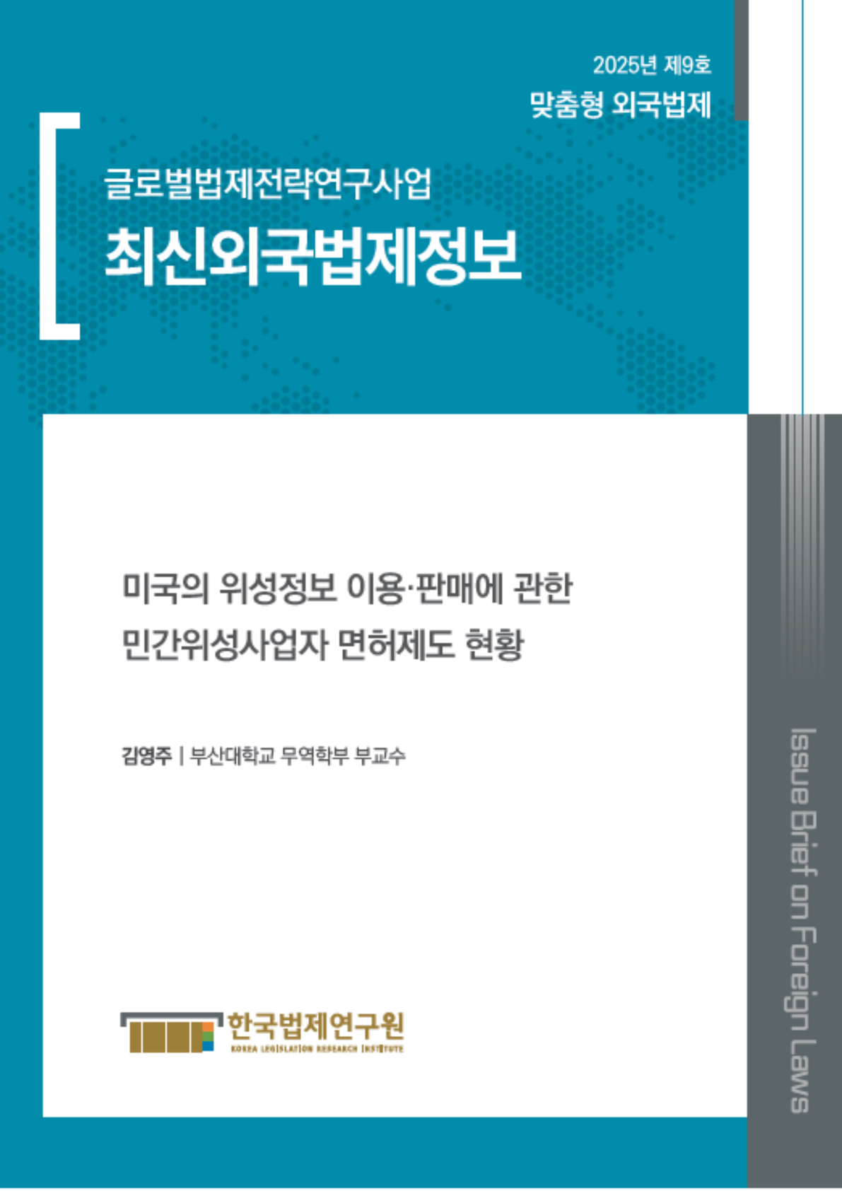 최신외국법제정보 2025 맞춤형 외국법제 제9호