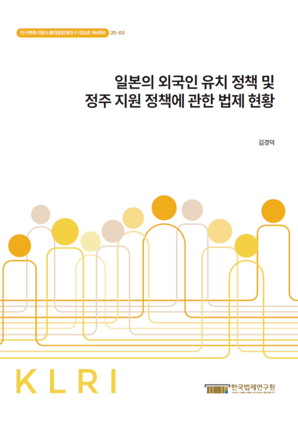 일본의 외국인 유치 정책 및 정주 지원 정책에 관한 법제 현황