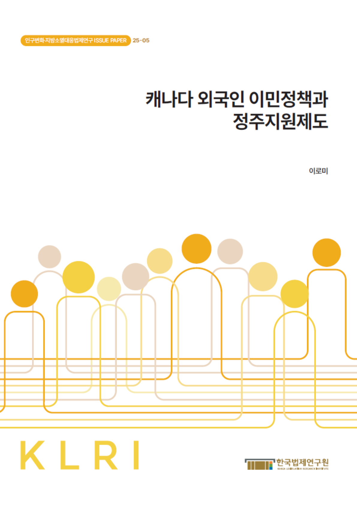 캐나다 외국인 이민정책과 정주지원제도