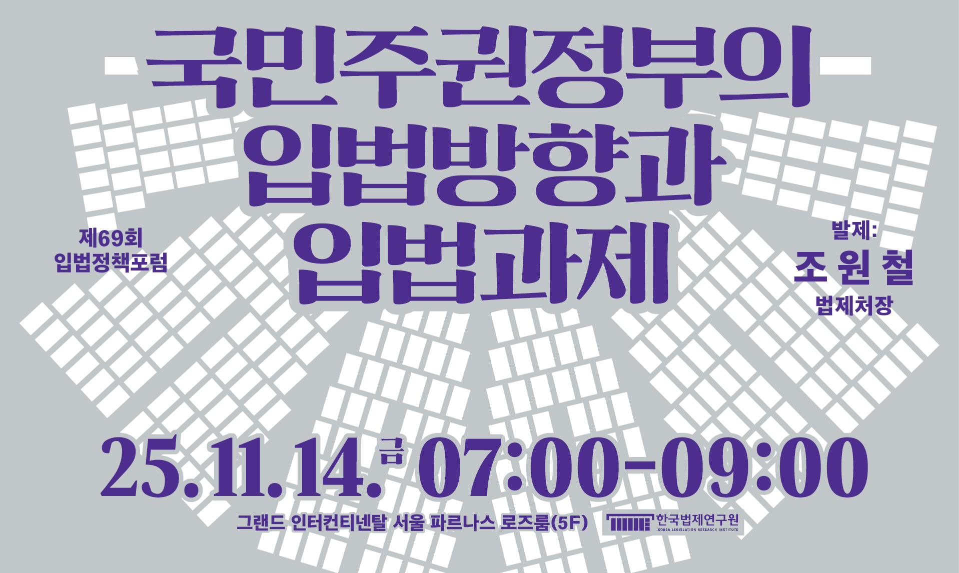 국민주권정부의 입법방향과 입법과제 제69회 입법정책포럼 발제: 조원철 법제처장 25.11.14(금) 07:00-09:00 그랜드 인터컨티넨탈 서울 파르나스 로즈룸(5F) 주최: 한국법제연구원