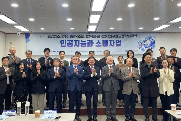 한국법제연구원, AI 시대 소비자 보호 법제의 새로운 방향 모색 - ‘인공지능과 소비자법’ 학술대회 개최