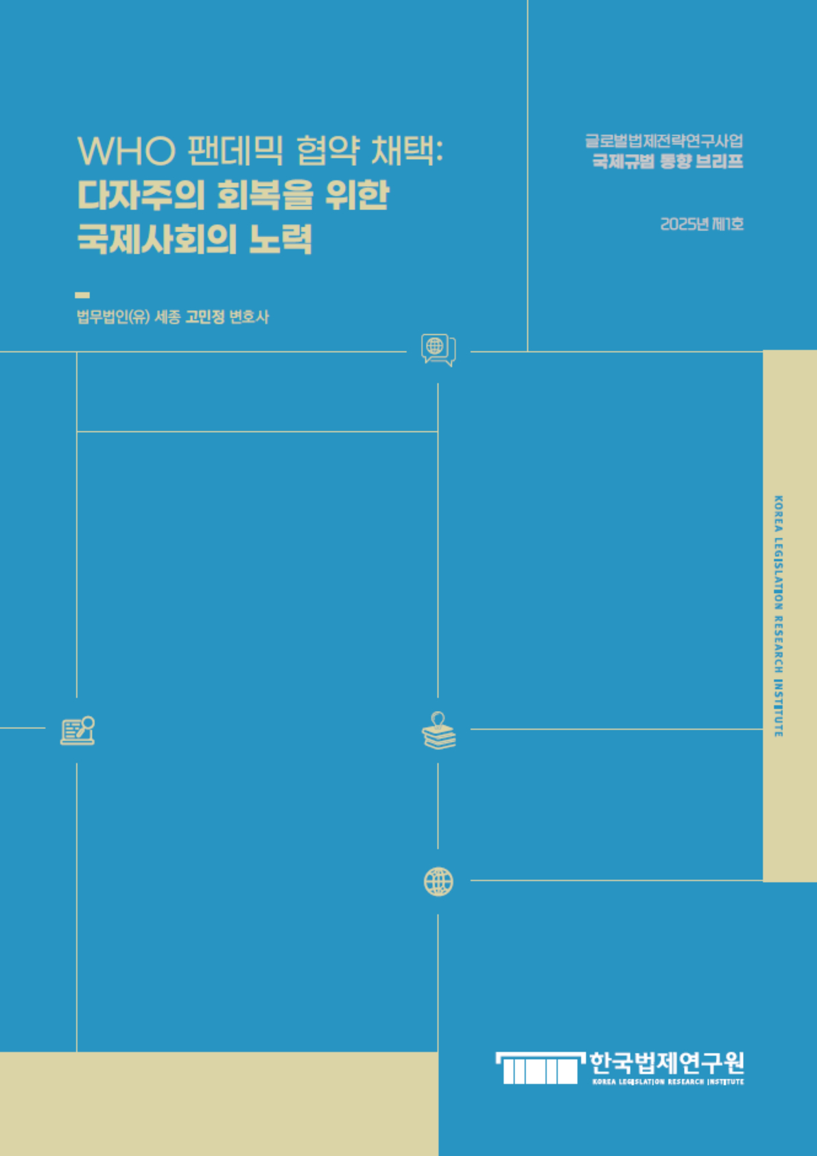 WHO 팬데믹 협약 채택: 다자주의 회복을 위한 국제사회의 노력