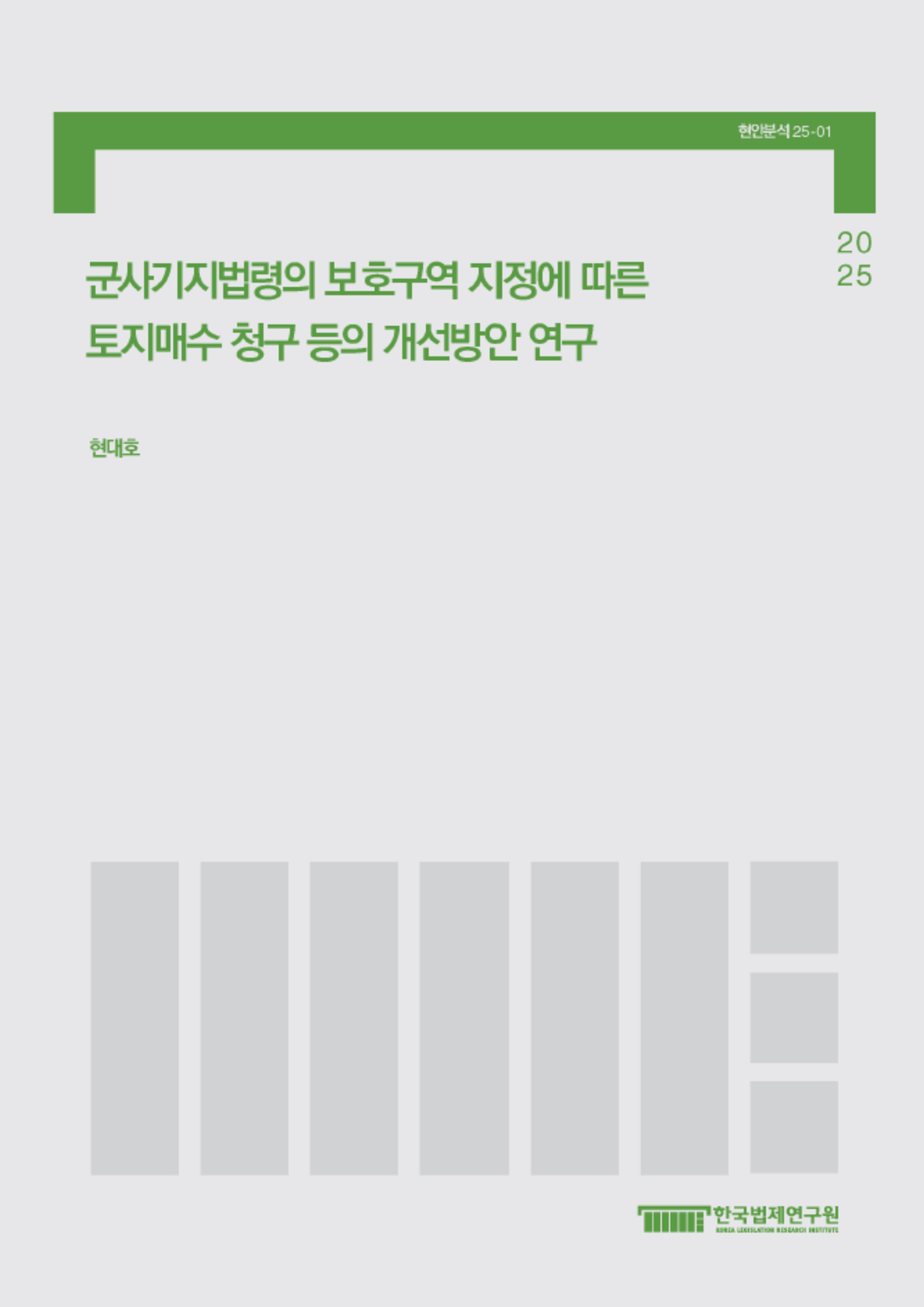 군사기지법령의 보호구역 지정에 따른 토지매수 청구 등의 개선방안 연구