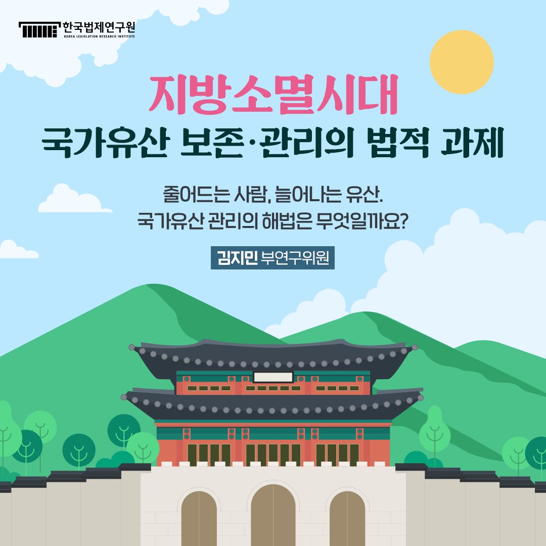 지방소멸시대 국가유산 보존·관리의 법적 과제