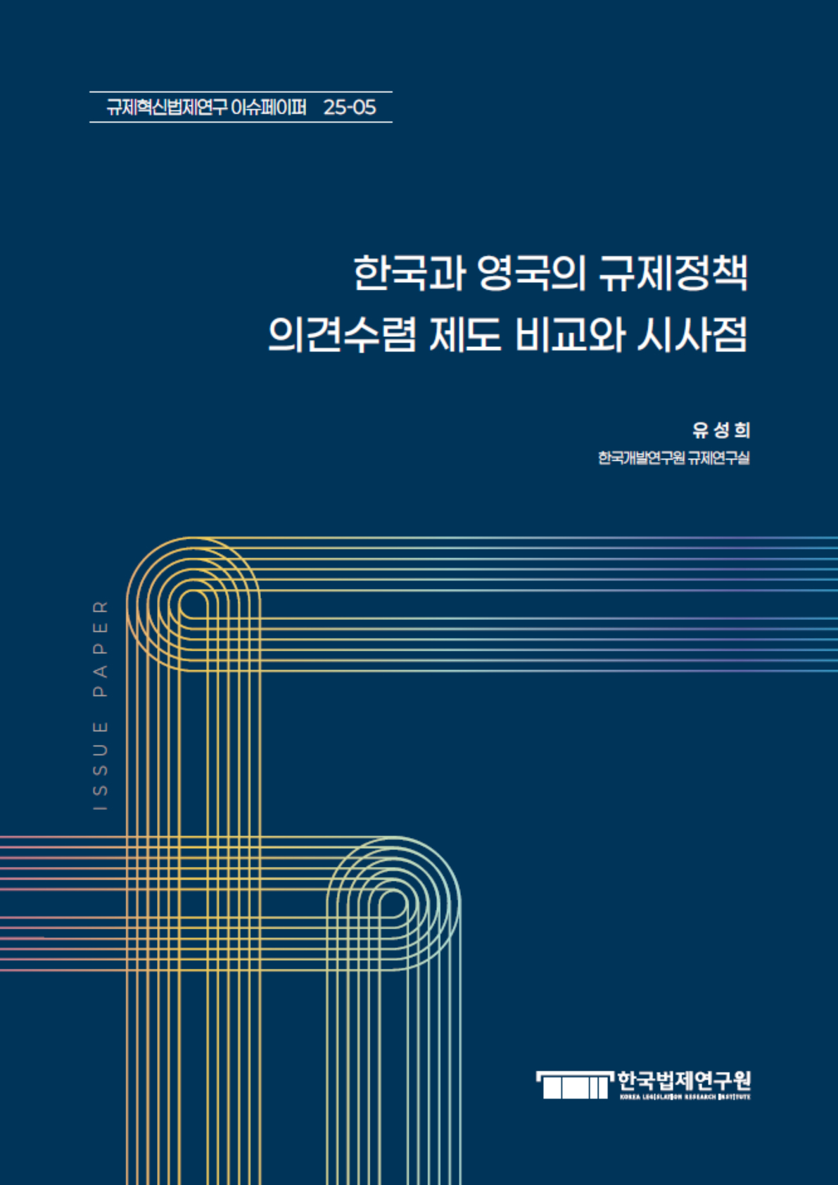한국과 영국의 규제정책 의견수렴 제도 비교와 시사점