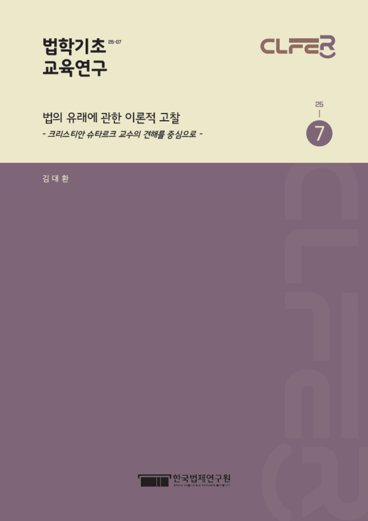 법의 유래에 관한 이론적 고찰 - 크리스티안 슈타르크 교수의 견해를 중심으로 -