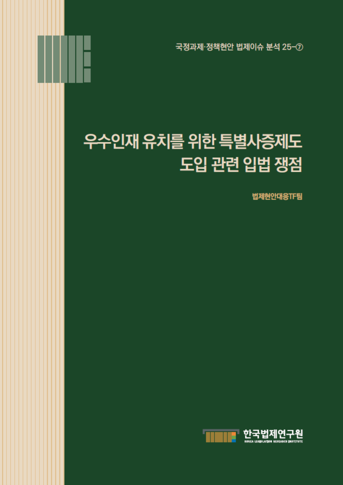 우수인재 유치를 위한 특별사증제도 도입 관련 입법 쟁점