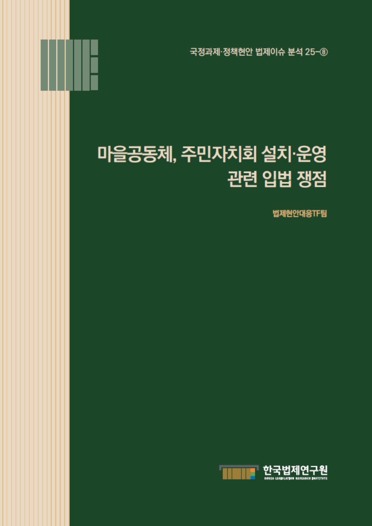 마을공동체, 주민자치회 설치·운영 관련 입법 쟁점