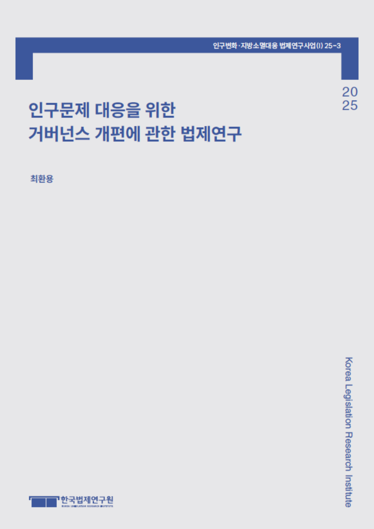 인구문제 대응을 위한 거버넌스 개편에 관한 법제연구
