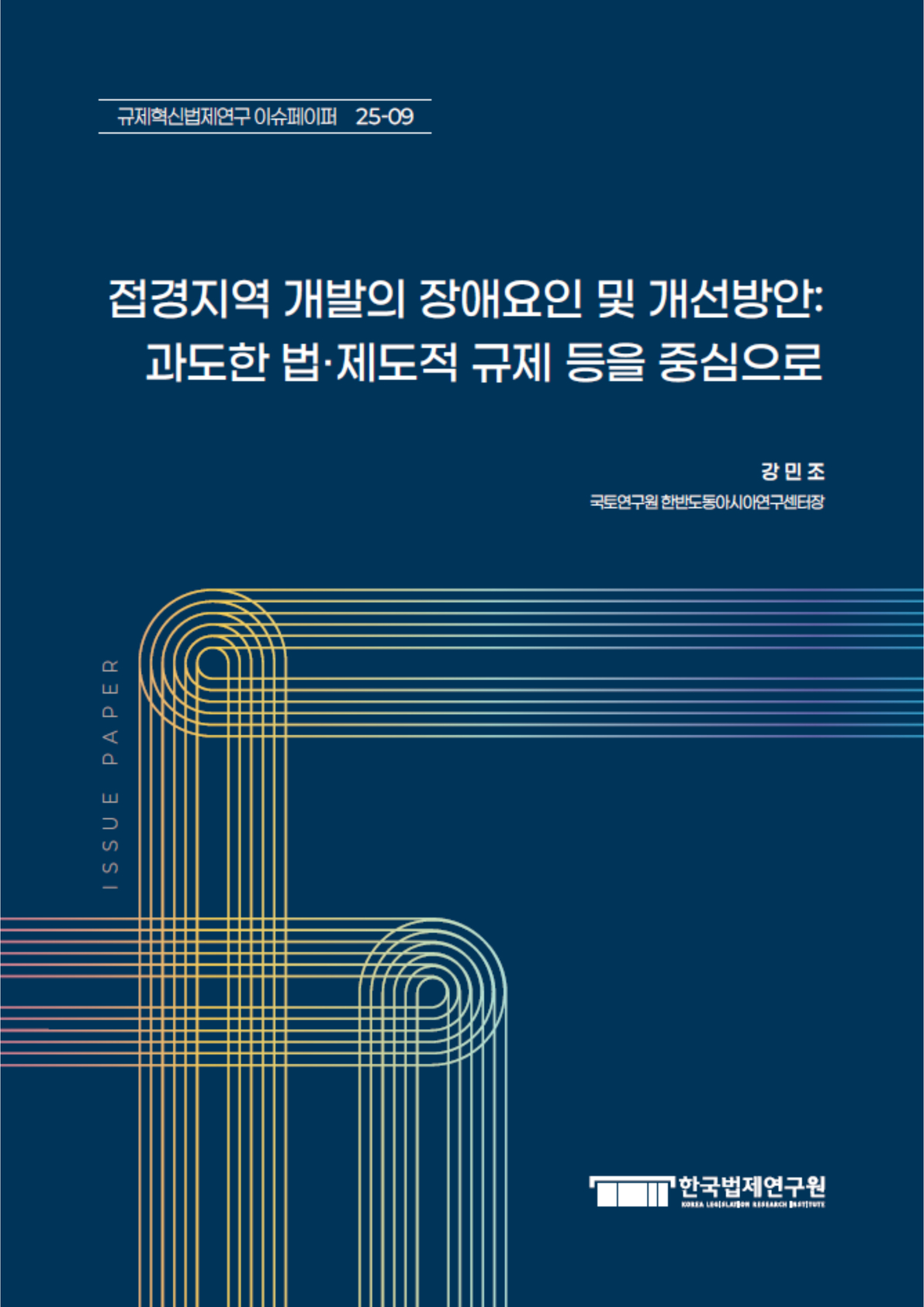 접경지역 개발의 장애요인 및 개선방안: 과도한 법·제도적 규제 등을 중심으로