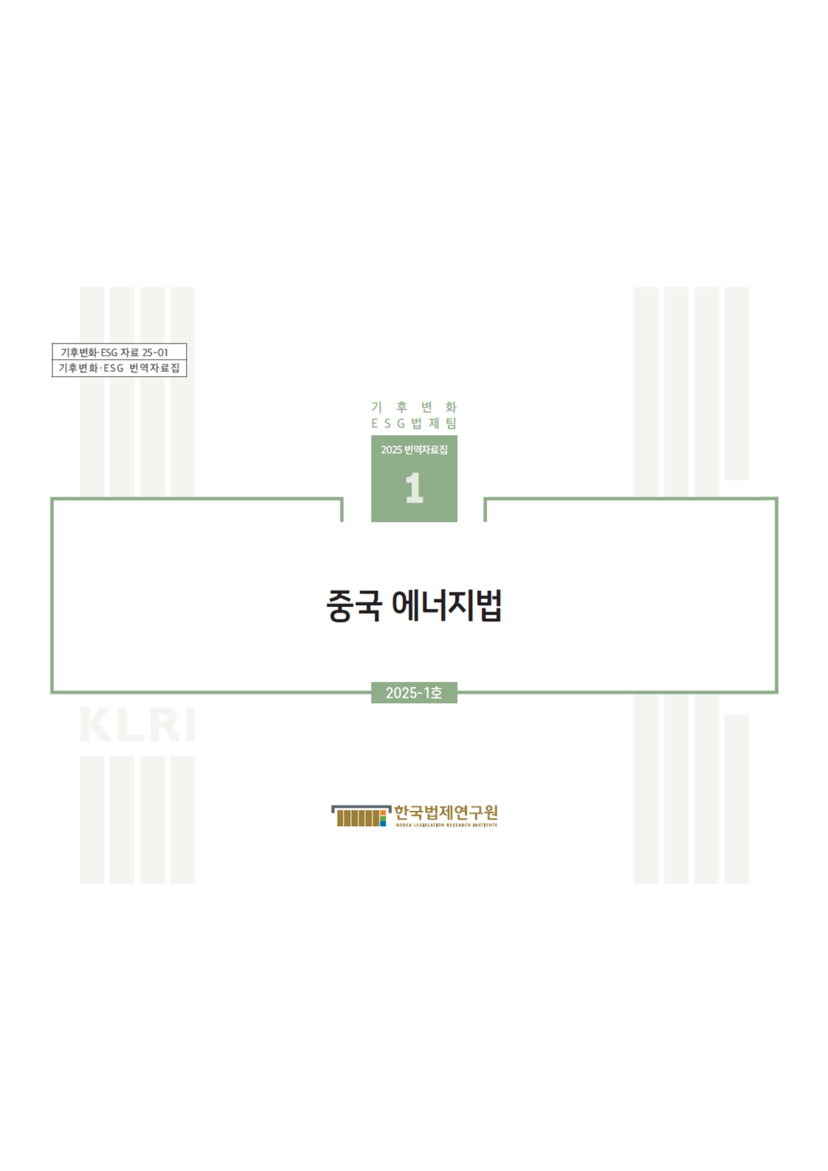 [기후변화·ESG번역자료집] 중국 에너지법
