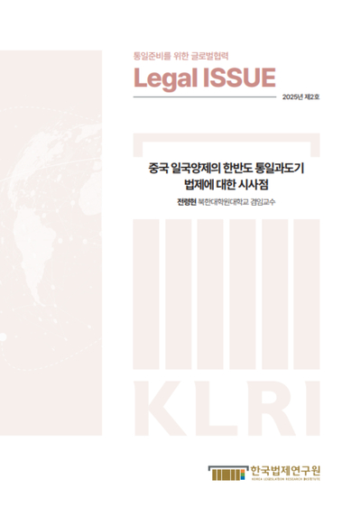 중국 일국양제의 한반도 통일과도기 법제에 대한 시사점