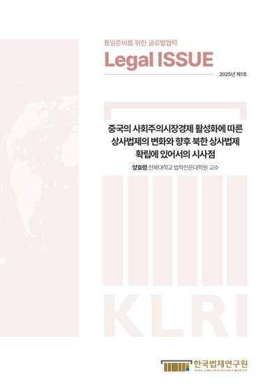 중국의 사회주의시장경제 활성화에 따른  상사법제의 변화와 향후 북한 상사법제  확립에 있어서의 시사점