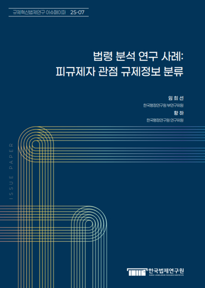 법령 분석 연구 사례: 피규제자 관점 규제정보 분류
