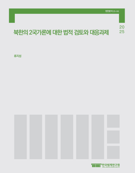 북한의 2국가론에 대한 법적 검토와 대응과제