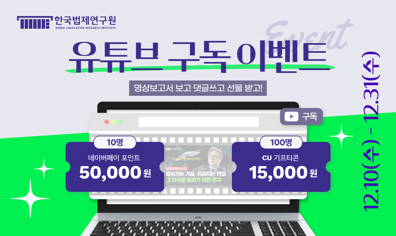 한국법제연구원 유튜브 구독 이벤트 영상보고서 보고, 댓글쓰고, 선물받고! 12.10(수)~12.31(수) 네이버페이 포인트 50000원 (10명) CU 기프티콘 15000원 (100명)