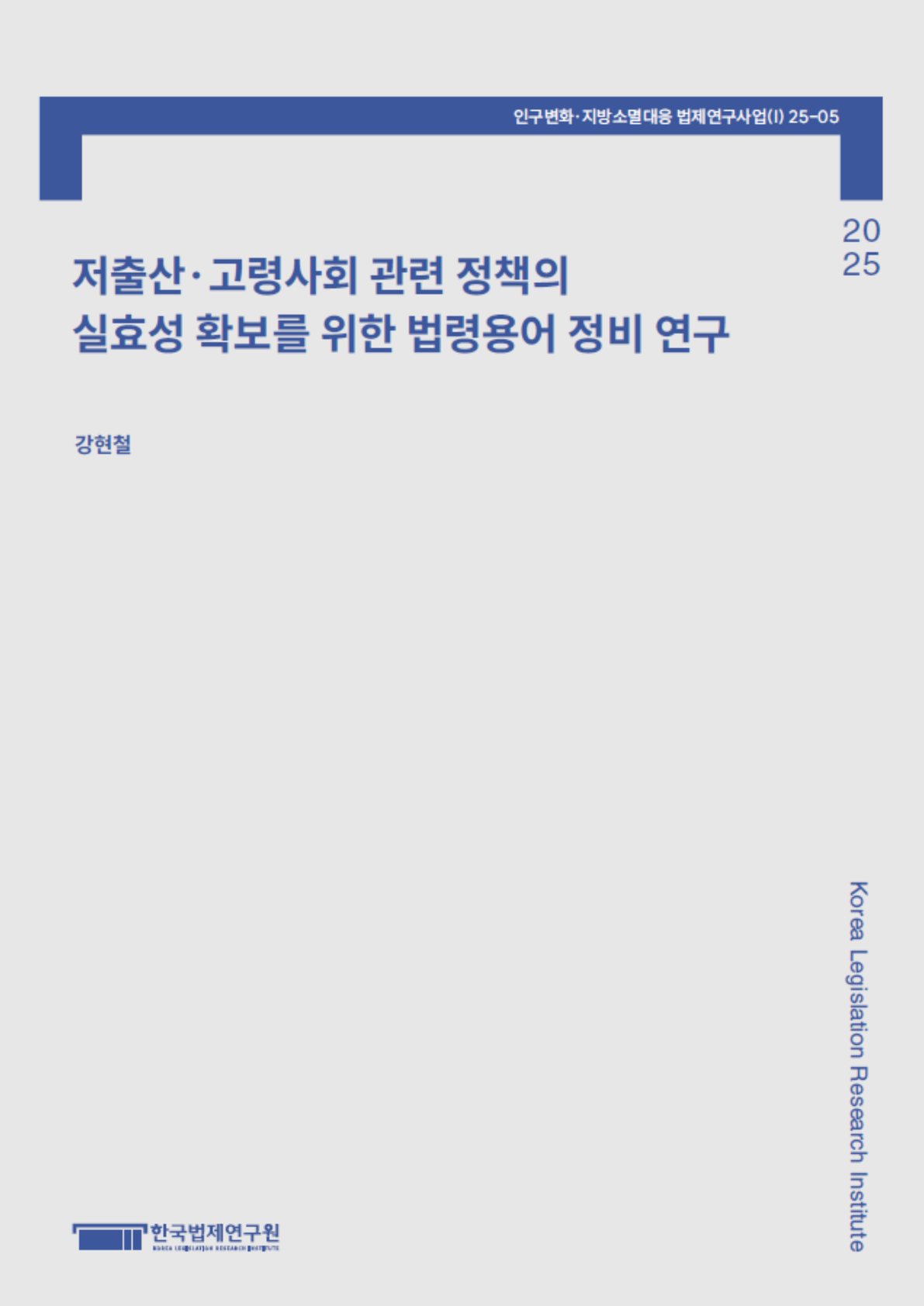 저출산･고령사회 관련 정책의 실효성 확보를 위한 법령용어 정비 연구