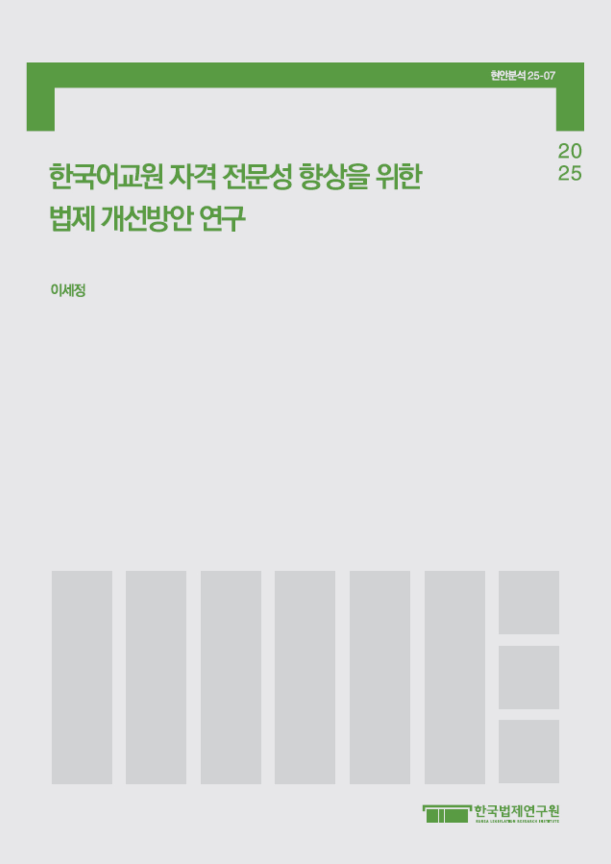 한국어교원 자격 전문성 향상을 위한 법제 개선방안 연구