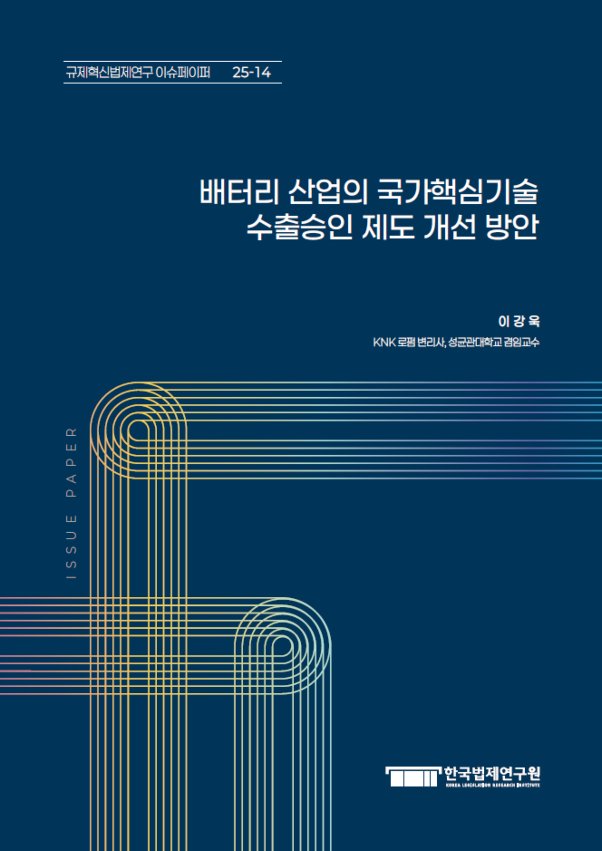 배터리 산업의 국가핵심기술 수출승인 제도 개선 방안
