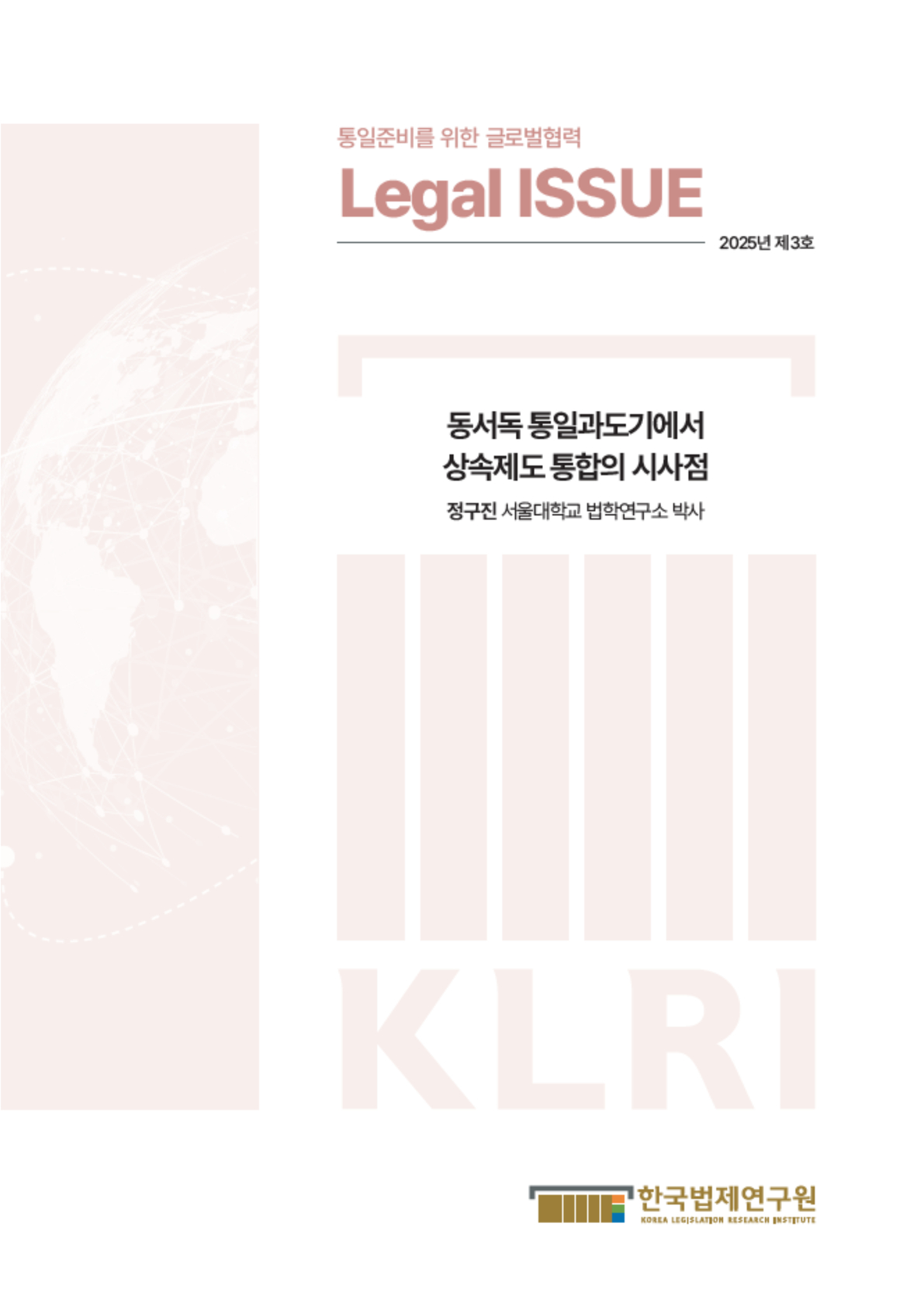 동서독 통일과도기에서 상속제도 통합의 시사점