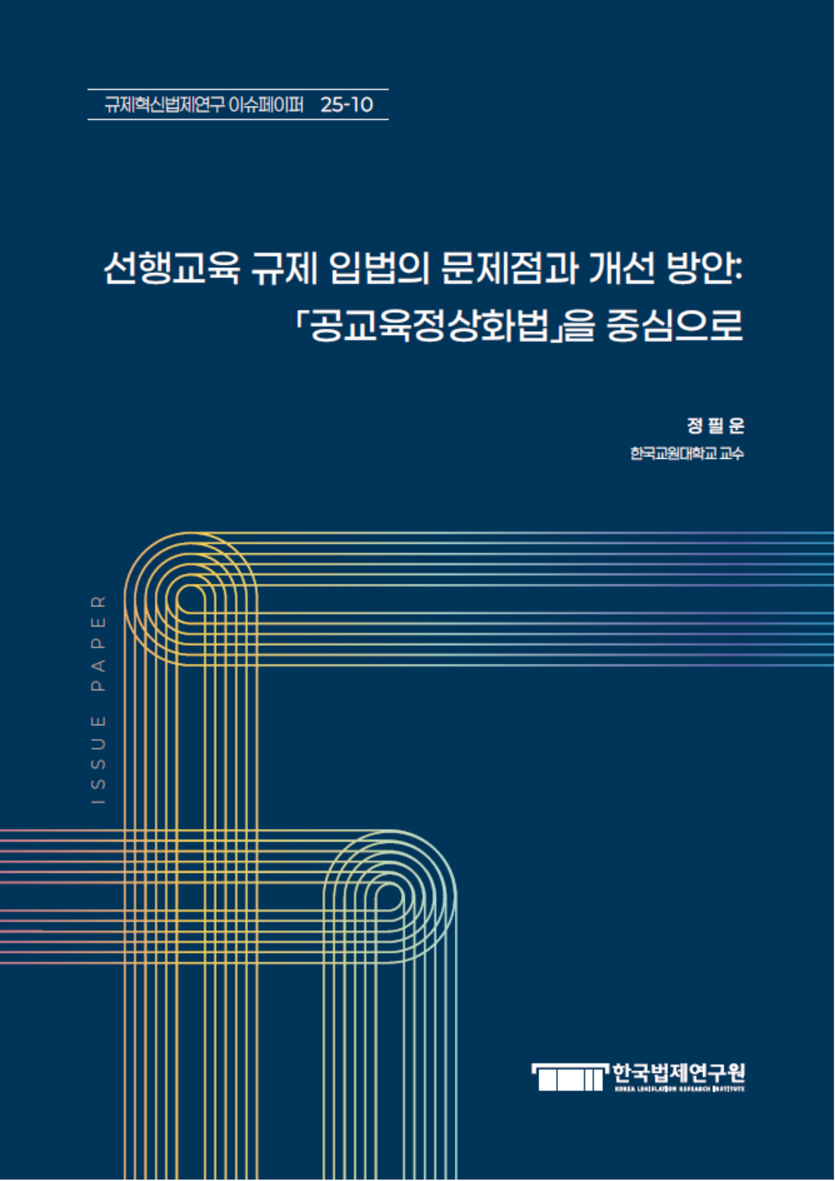 선행교육 규제 입법의 문제점과 개선 방안: 「공교육정상화법」을 중심으로