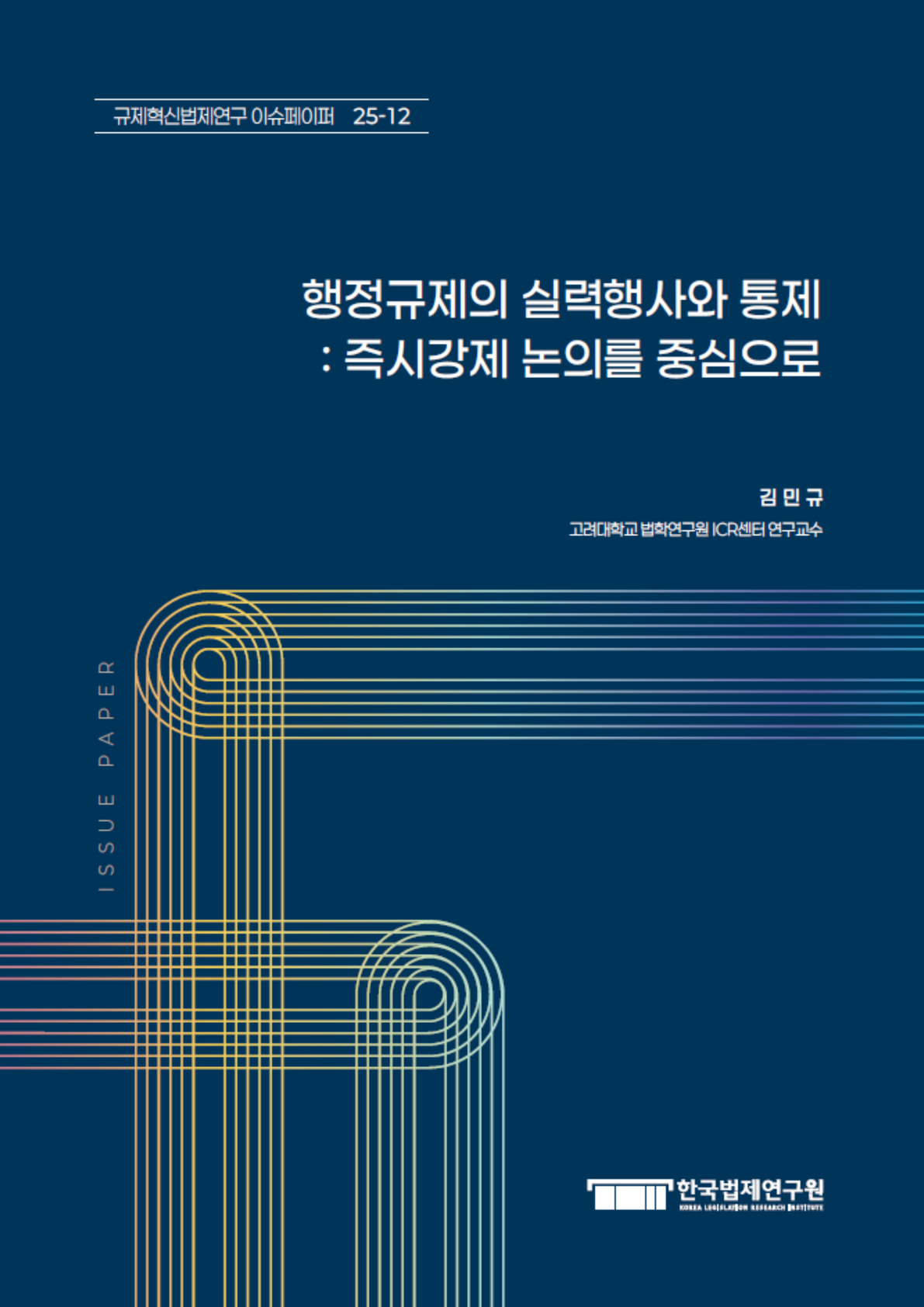 행정규제의 실력행사와 통제 : 즉시강제 논의를 중심으로