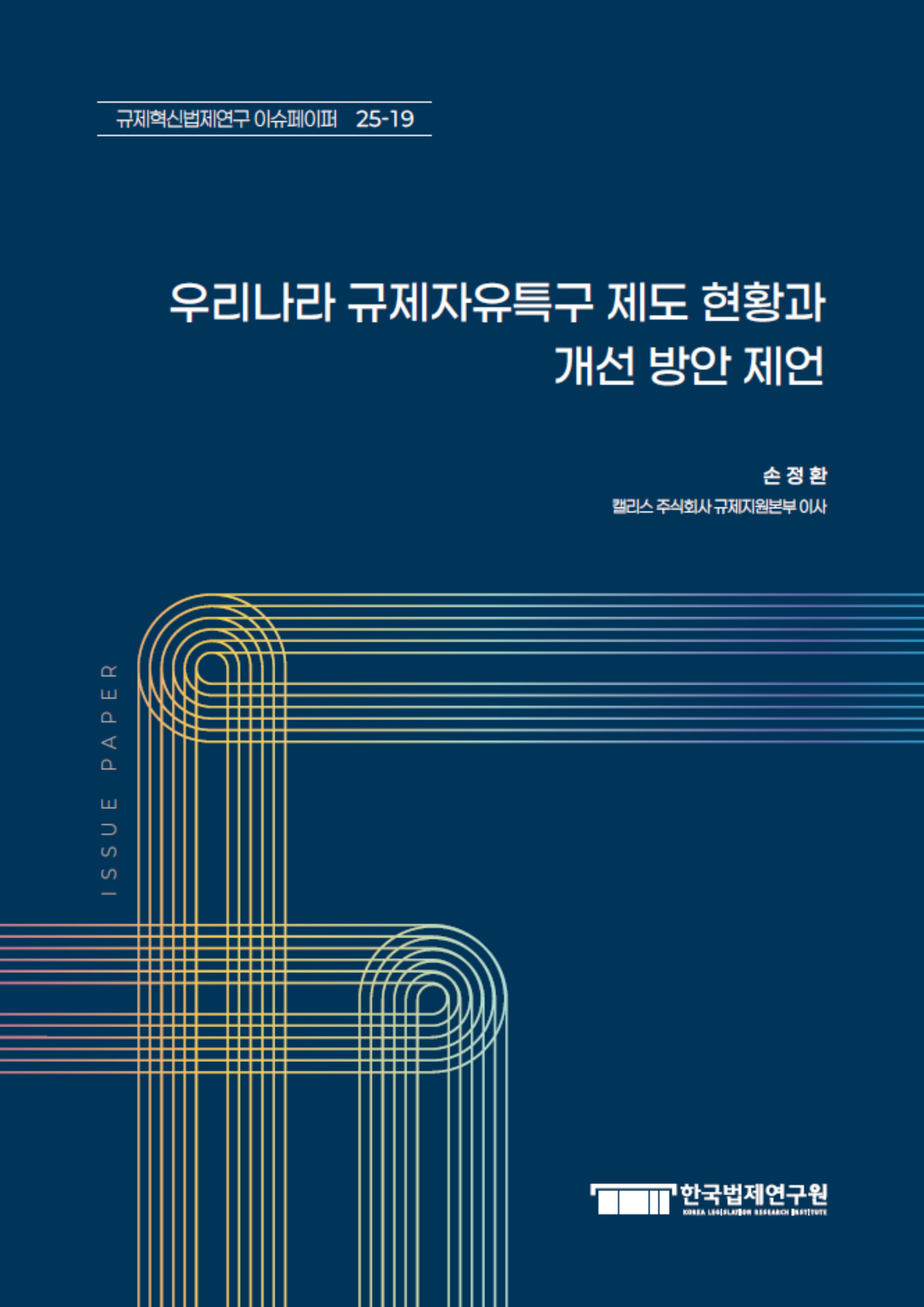 우리나라 규제자유특구 제도 현황과 개선 방안 제언