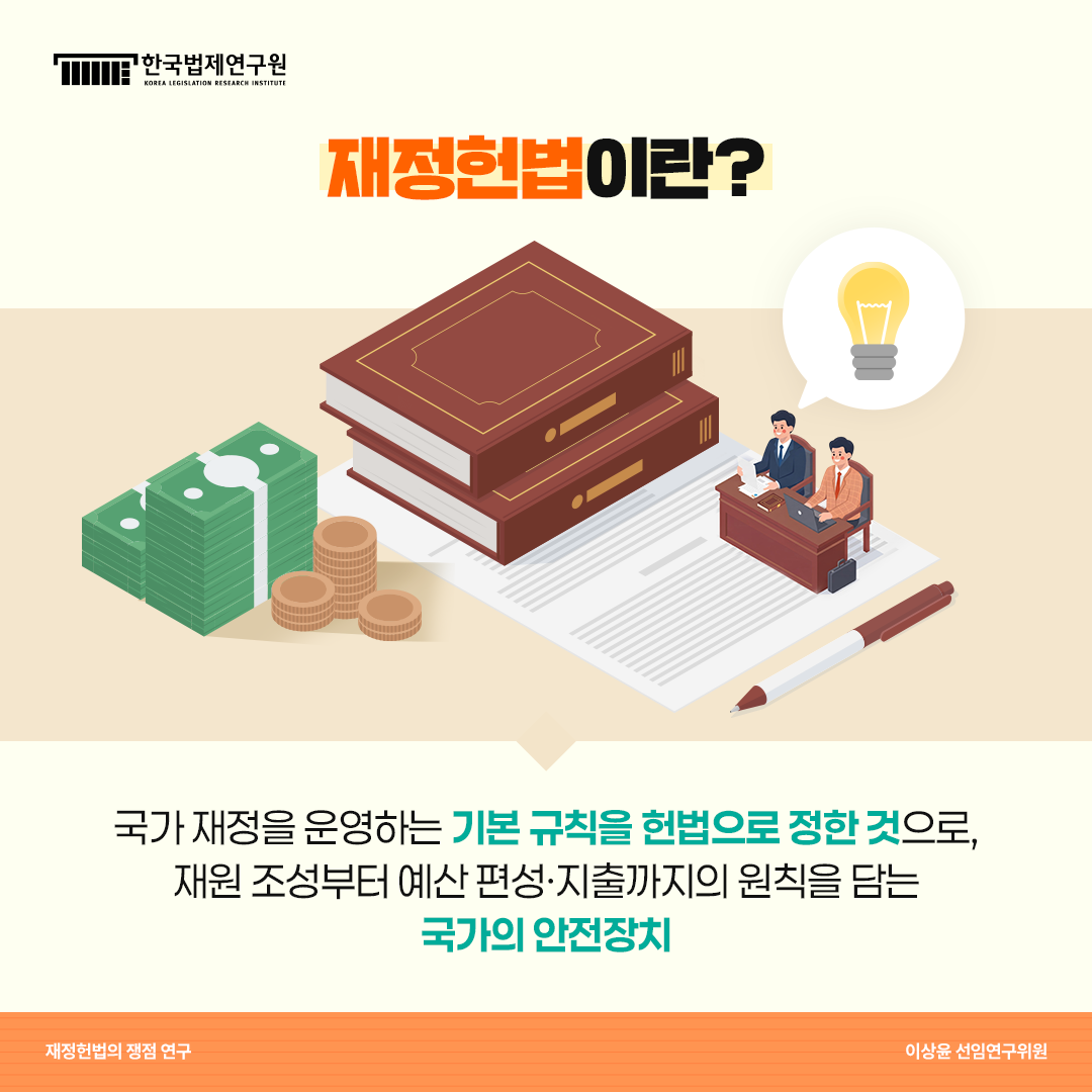 재정헌법이란? 국가 재정을 운영하는 기본 규칙을 헌법으로 정한 것으로, 재원 조성부터 예산 편성·지출까지의 원칙을 담는 국가의 안전장치