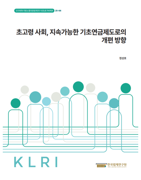 초고령 사회, 지속가능한 기초연금제도로의 개편 방향